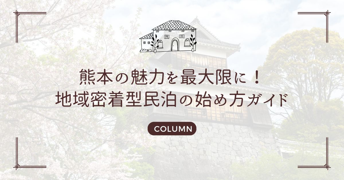 熊本の魅力を最大限に！地域密着型民泊の始め方ガイド